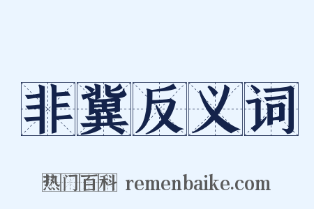 非冀反义词是什么意思的图片